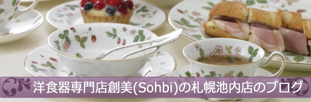 洋食器専門店Sohbi札幌池内店のブログ