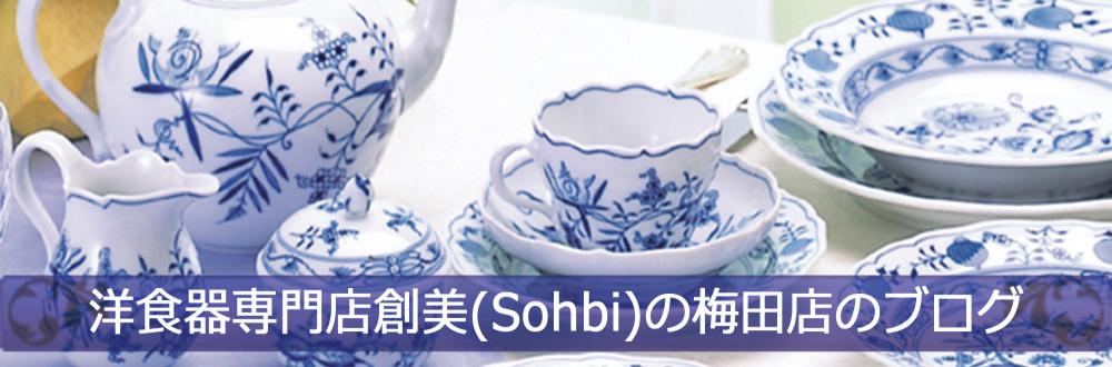 洋食器専門店創美(Sohbi)の梅田店のブログ