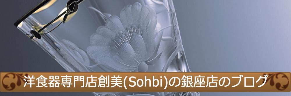 洋食器専門店創美(Sohbi)の銀座店のブログ