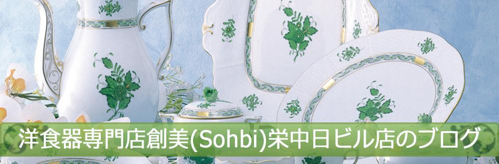 洋食器専門店創美(Sohbi)栄中日ビル店のブログ
