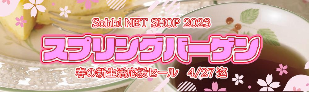 Sohbi netshop sale 2023【スプリングバーゲン(春の新生活応援セール)】