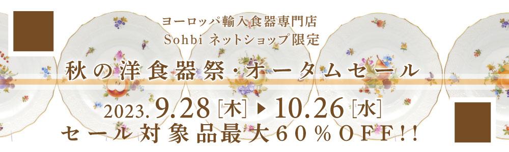 Sohbi netshop sale 2023【秋の洋食器祭、オータムセール】