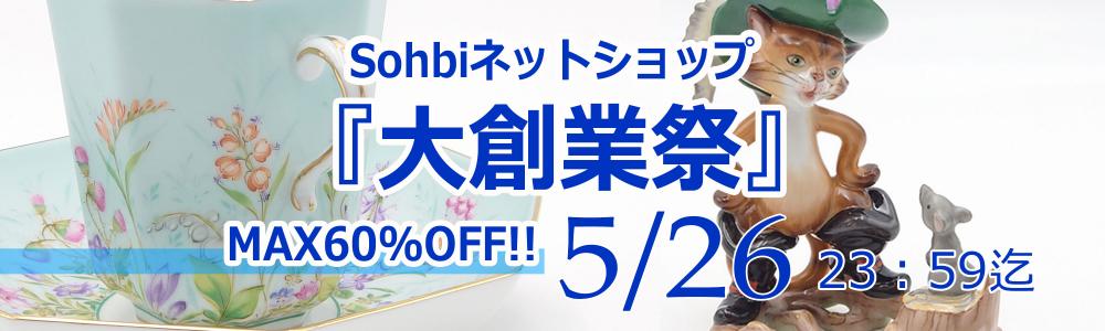Sohbi netshop sale 2022『大創業祭』