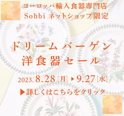 Sohbi netshop sale 2023【ドリームバーゲン洋食器セール】