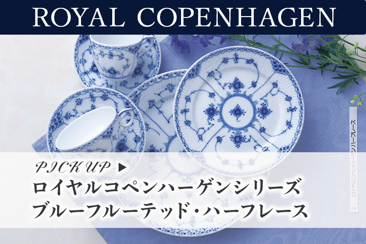ロイヤルコペンハーゲン ブルーフルーテッド・ハーフレースシリーズ