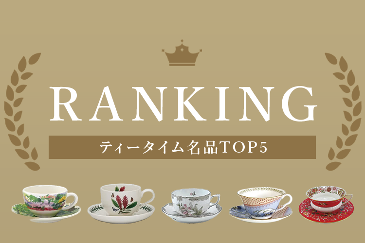 ティータイム名品TOP5 | 洋食器のSohbiネットショップ【公式】