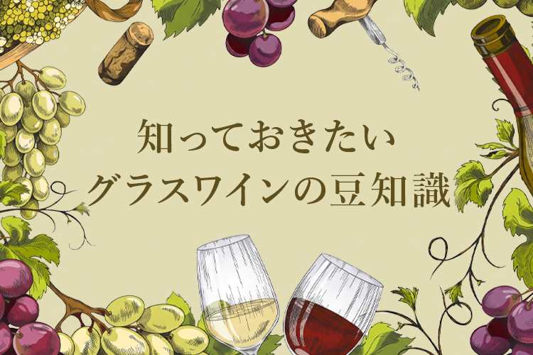 知っておきたいグラスワインの豆知識