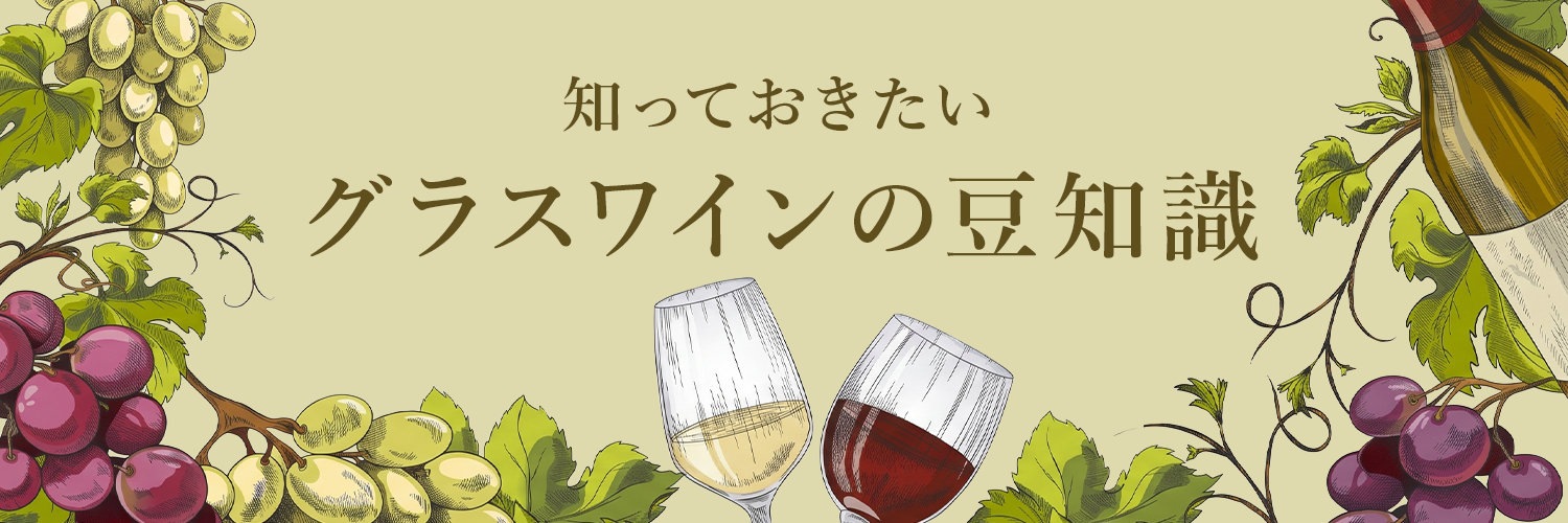 知っておきたいグラスワインの豆知識