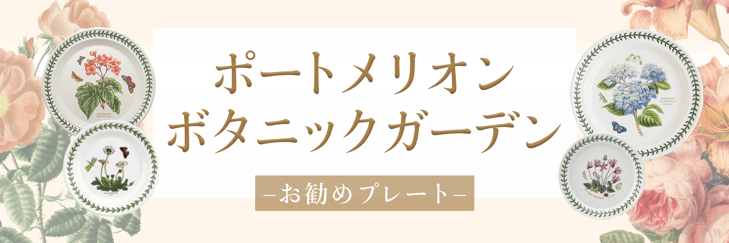 ポートメリオン ボタニックガーデン–お勧めプレート–