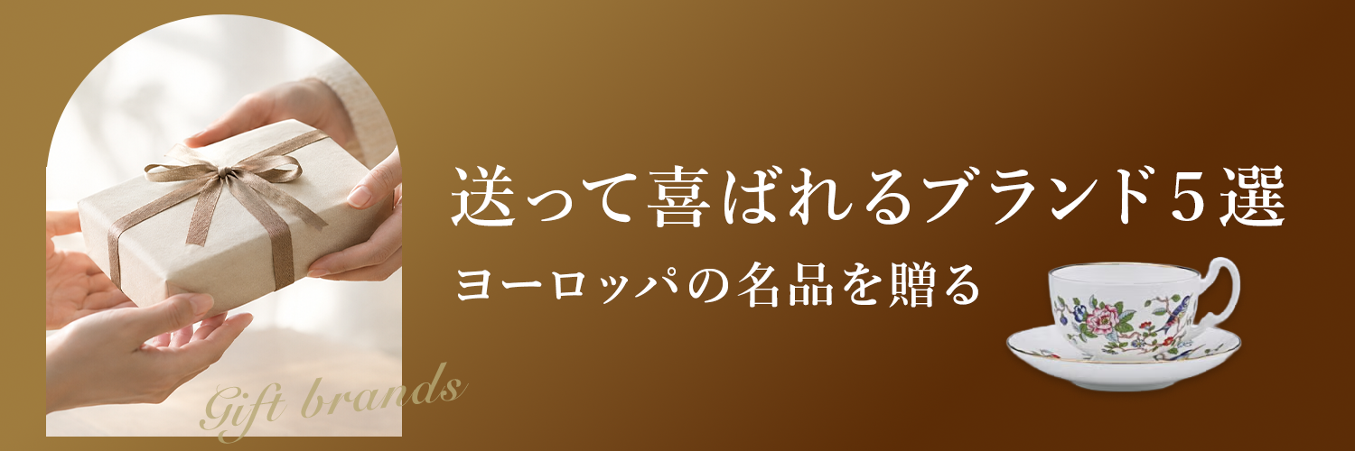 送って喜ばれるブランド５選