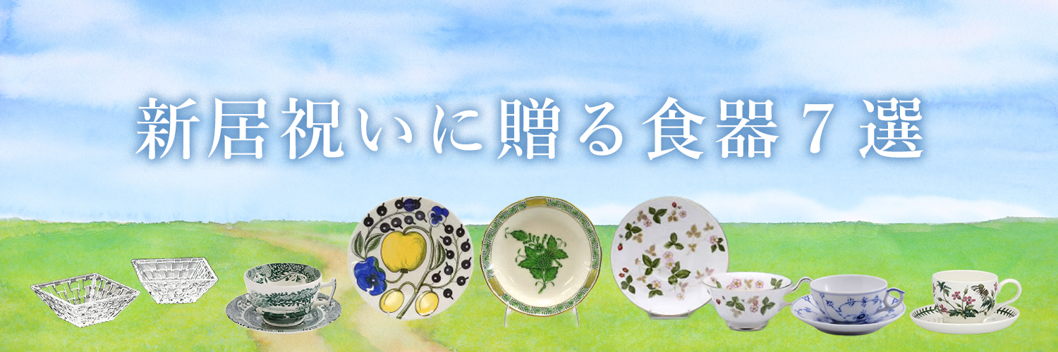 新居祝いに贈る食器７選