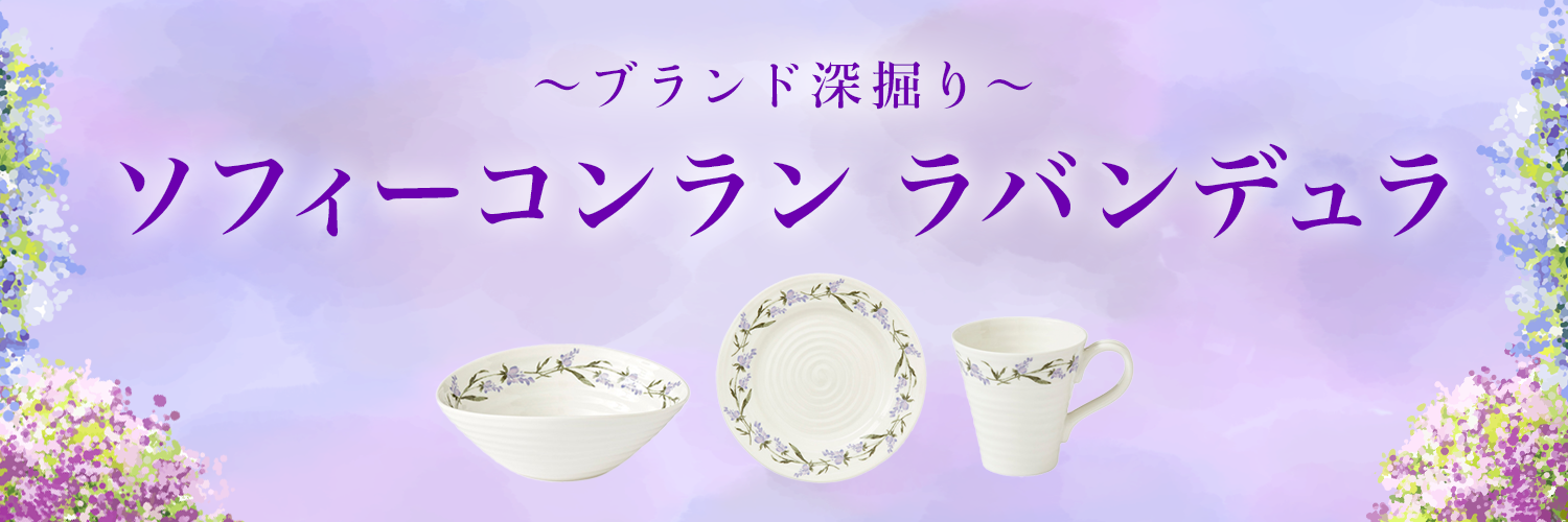 〜ブランド深掘り〜ソフィーコンラン ラバンデュラ