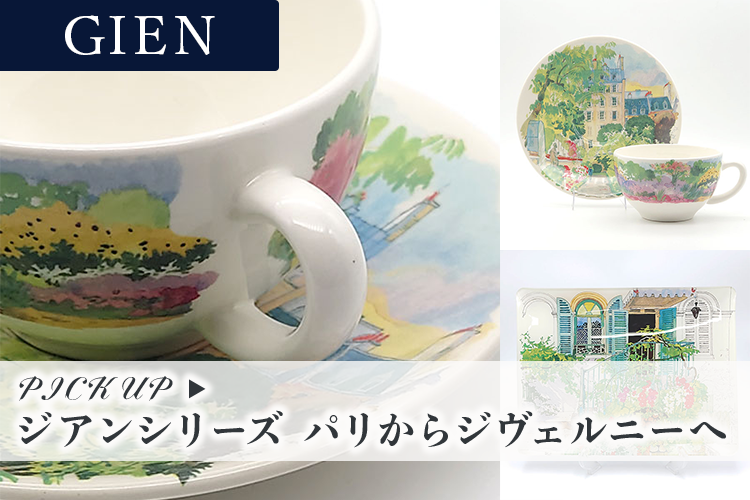 ジアン パリからジヴェルニーへシリーズ特集 | 洋食器のSohbiネット