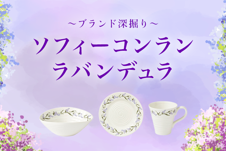 〜ブランド深掘り〜ソフィーコンラン ラバンデュラ