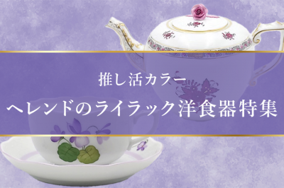 ヘレンド ライラック(パープル) 特集