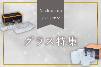 ナハトマン（Nachtmann）グラス特集