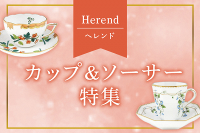 ヘレンド（Herend）カップ＆ソーサー特集