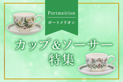 ポートメリオン（Portmeirion）カップ＆ソーサー特集