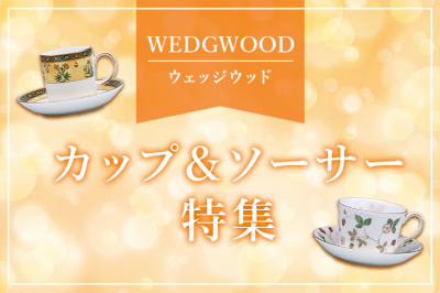 ウェッジウッド（WEDGWOOD）カップ＆ソーサー特集