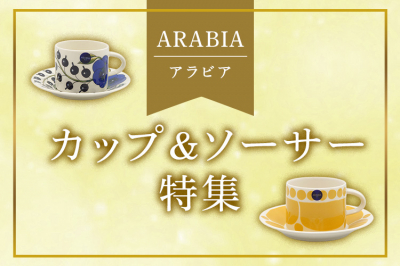 アラビア（ARABIA）カップ＆ソーサー特集