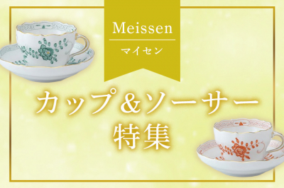 マイセン（Meissen）カップ＆ソーサー特集