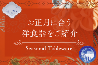 お正月特集 | お正月に合う洋食器をご紹介