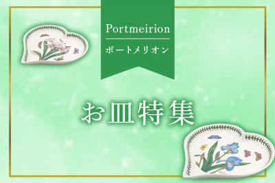 ポートメリオン（Portmeirion）お皿特集
