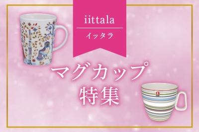 イッタラ（iittala）マグカップ特集