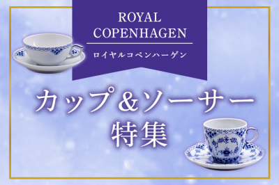 ロイヤルコペンハーゲン（ROYAL COPENHAGEN）カップ＆ソーサー特集