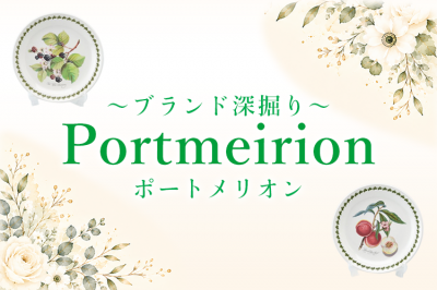 〜ブランド深掘り〜ポートメリオン