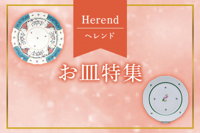 ヘレンド（Herend）お皿特集