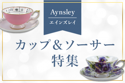 エインズレイ（Aynsley）カップ＆ソーサー特集