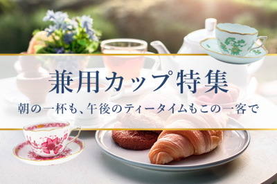 兼用カップ特集〜コーヒー・紅茶の両方に使用できる汎用性の高いカップ〜