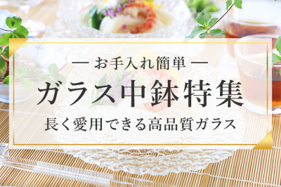 ナハトマンのガラス中鉢特集〜お手入れ簡単で長く愛用できる高品質〜