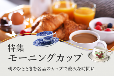 モーニングカップ特集〜朝のひとときを名品のカップで贅沢な時間に〜