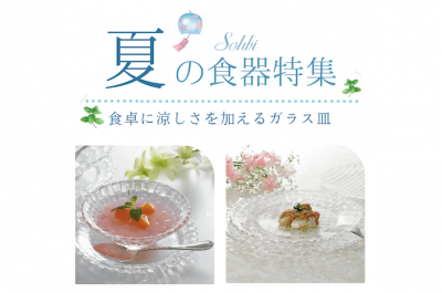 食卓に涼しさを加えるガラス皿／ナハトマン ボサノバ