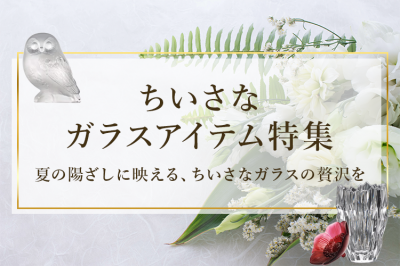 ちいさなガラスアイテム特集〜夏の食卓に涼をそえる、ガラスの小皿・花瓶・小物〜