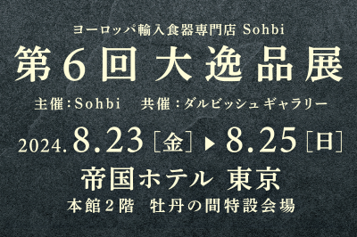 第6回 大逸品展（2024年8月23日〜8月25日）