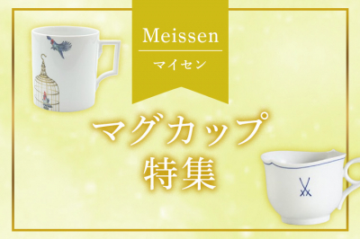 マイセン（Meissen）マグカップ特集