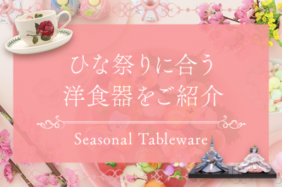ひな祭り特集 | ひな祭りに合う洋食器をご紹介