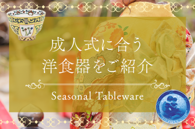 成人祝い特集 | 成人祝いに合う洋食器をご紹介