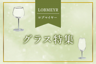 ロブマイヤー（LOBMEYR）グラス特集