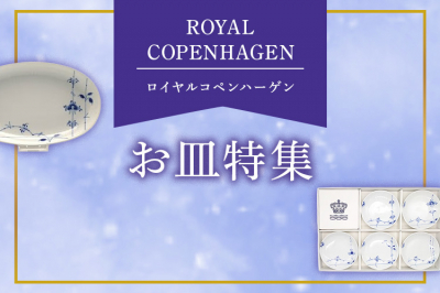 ロイヤルコペンハーゲン（ROYAL COPENHAGEN）お皿特集