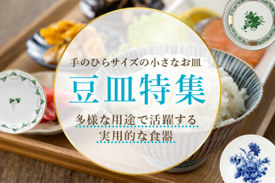 豆皿特集〜多様な用途で活躍する実用的な食器〜