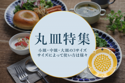 丸皿特集〜小皿・中皿・大皿の3サイズをご紹介〜