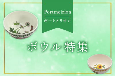 ポートメリオン（Portmeirion）ボウル特集