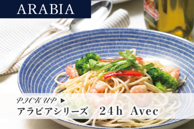 アラビア　24h Avecシリーズ特集