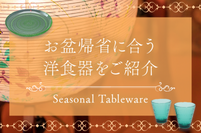 お盆帰省特集 | お盆帰省に合う洋食器をご紹介