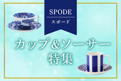 スポード（SPODE）カップ＆ソーサー特集