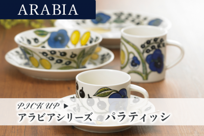 アラビア　パラティッシシリーズ特集